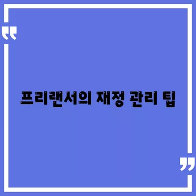 프리랜서 대출 한도와 부결 사유 완벽 가이드 | 대출, 프리랜서, 재정 관리