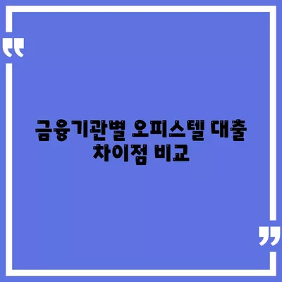 은행 상업용, 주거용 오피스텔 담보 대출 한도 확대를 위한 실전 팁 | 대출, 금융전략, 재테크