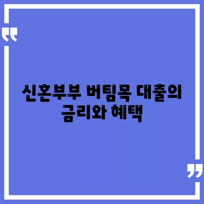 신혼부부 버팀목 전세자금대출 신청 방법과 소득 조건, 금리 가이드 | 전세자금대출, 신혼부부, 금융지원