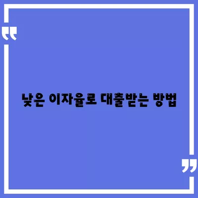 개인 대출 활용법| 낮은 이자로 빌리는 팁과 주의사항 | 금융, 대출, 재정 관리"