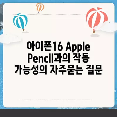 아이폰16 Apple Pencil과의 작동 가능성