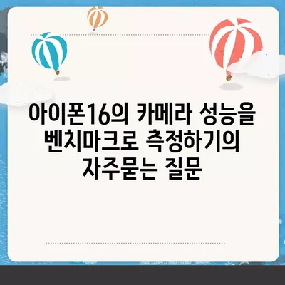 아이폰16의 카메라 성능을 벤치마크로 측정하기