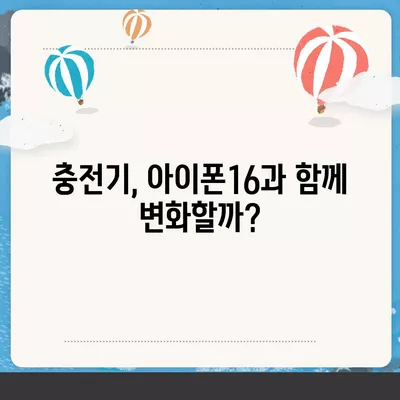 아이폰16 충전기 관련 7가지 주목할 점