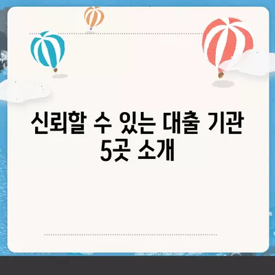 급전 대출이 필요할 때 고려할 대출 기관 5곳과 선택 가이드 | 급전 대출, 대출 조건, 금융기관 비교