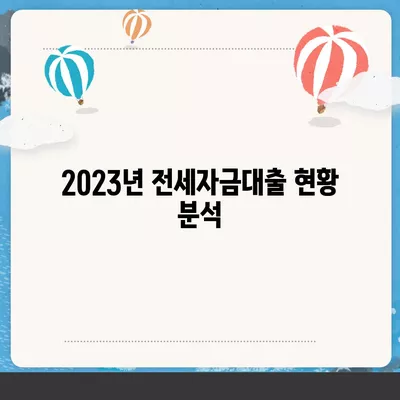 추석연휴 전세자금대출 거래 요약| 2023년 현황 및 유의사항 | 전세자금대출, 금융정보, 주택시장"