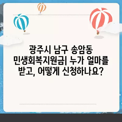 광주시 남구 송암동 민생회복지원금 | 신청 | 신청방법 | 대상 | 지급일 | 사용처 | 전국민 | 이재명 | 2024