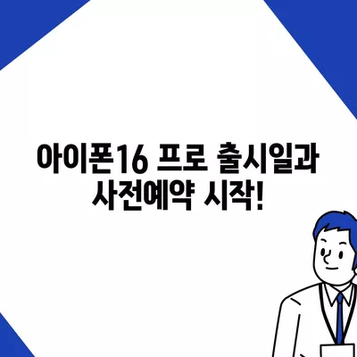 울산시 동구 화정동 아이폰16 프로 사전예약 | 출시일 | 가격 | PRO | SE1 | 디자인 | 프로맥스 | 색상 | 미니 | 개통