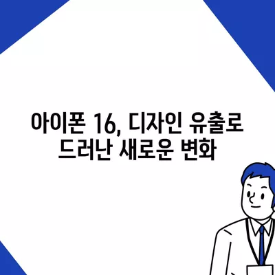 아이폰 16도 짝수 연속 히트 신화 계속될까? 디자인, 색상, 출시일 유출 분석