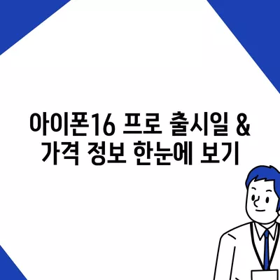 강원도 춘천시 조운동 아이폰16 프로 사전예약 | 출시일 | 가격 | PRO | SE1 | 디자인 | 프로맥스 | 색상 | 미니 | 개통