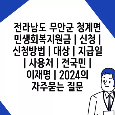 전라남도 무안군 청계면 민생회복지원금 | 신청 | 신청방법 | 대상 | 지급일 | 사용처 | 전국민 | 이재명 | 2024