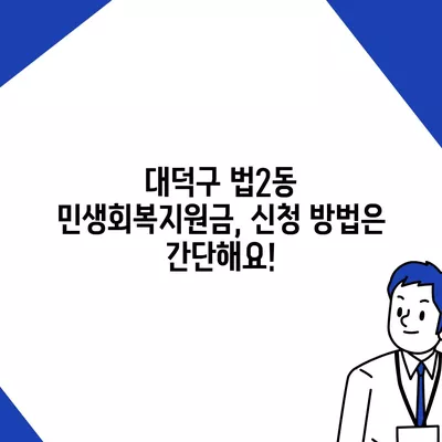 대전시 대덕구 법2동 민생회복지원금 | 신청 | 신청방법 | 대상 | 지급일 | 사용처 | 전국민 | 이재명 | 2024