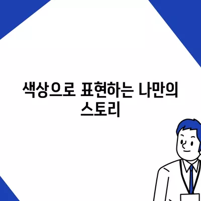 아이폰16의 차별화된 색상이 스타일을 강조하다