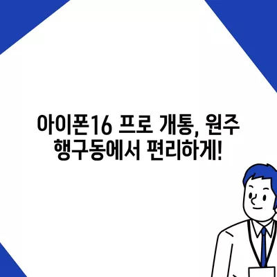 강원도 원주시 행구동 아이폰16 프로 사전예약 | 출시일 | 가격 | PRO | SE1 | 디자인 | 프로맥스 | 색상 | 미니 | 개통