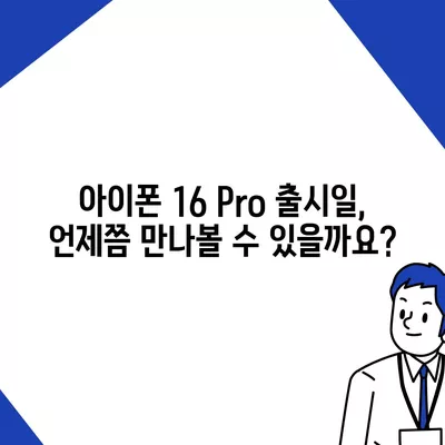 아이폰 16 내부 설계의 혁명 | Pro 출시일 예상