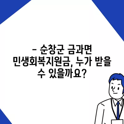 전라북도 순창군 금과면 민생회복지원금 | 신청 | 신청방법 | 대상 | 지급일 | 사용처 | 전국민 | 이재명 | 2024