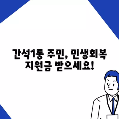 인천시 남동구 간석1동 민생회복지원금 | 신청 | 신청방법 | 대상 | 지급일 | 사용처 | 전국민 | 이재명 | 2024