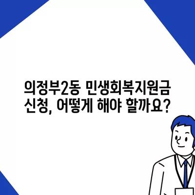 경기도 의정부시 의정부2동 민생회복지원금 | 신청 | 신청방법 | 대상 | 지급일 | 사용처 | 전국민 | 이재명 | 2024