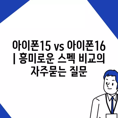 아이폰15 vs 아이폰16 | 흥미로운 스펙 비교