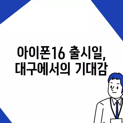 대구시 남구 대명6동 아이폰16 프로 사전예약 | 출시일 | 가격 | PRO | SE1 | 디자인 | 프로맥스 | 색상 | 미니 | 개통