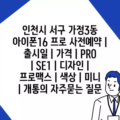 인천시 서구 가정3동 아이폰16 프로 사전예약 | 출시일 | 가격 | PRO | SE1 | 디자인 | 프로맥스 | 색상 | 미니 | 개통