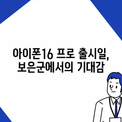 충청북도 보은군 회북면 아이폰16 프로 사전예약 | 출시일 | 가격 | PRO | SE1 | 디자인 | 프로맥스 | 색상 | 미니 | 개통