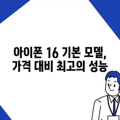 아이폰 16 기본 모델을 매력적으로 만드는 7가지 요인