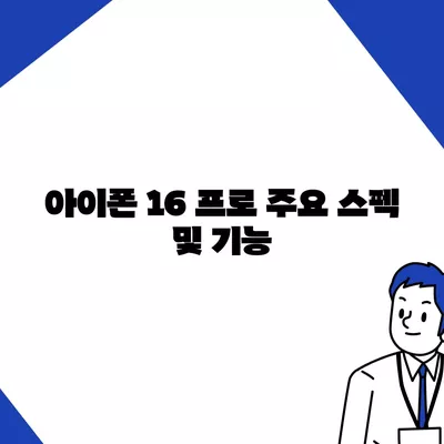 아이폰 16 프로 한국 출시 및 변경 가격