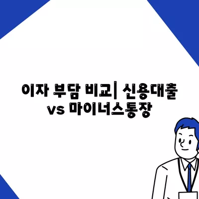 신용대출 vs 마이너스통장, 차이점과 장단점 비교하기 | 금융 상품, 대출 방법, 재테크 팁