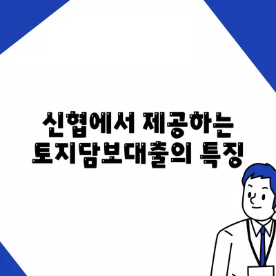 금융농협, 수협, 신협, 새마을금고 토지담보대출의 핵심 팁 | 토지담보대출, 금융 가이드, 대출 조건"