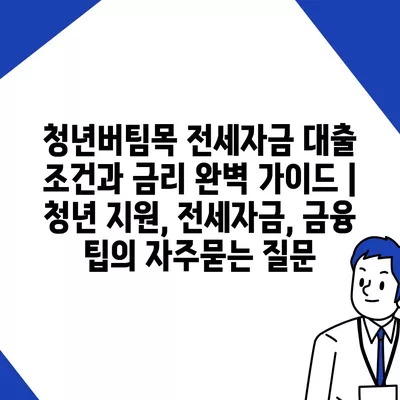 청년버팀목 전세자금 대출 조건과 금리 완벽 가이드 | 청년 지원, 전세자금, 금융 팁