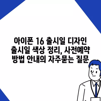 아이폰 16 출시일 디자인 출시일 색상 정리, 사전예약 방법 안내