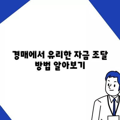 부동산 경매대출 남보다 유리하게 받는 방법| 저금리와 조건을 고려한 실전 팁! | 경매, 대출, 금융 전략