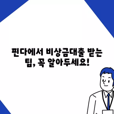 다른 데 거절됐는데 핀다, 비상금대출 진짜 가능해요? 후기와 팁 총정리 | 핀다, 비상금대출, 금융 정보"