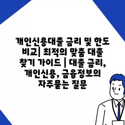 개인신용대출 금리 및 한도 비교| 최적의 맞춤 대출 찾기 가이드 | 대출 금리, 개인신용, 금융정보