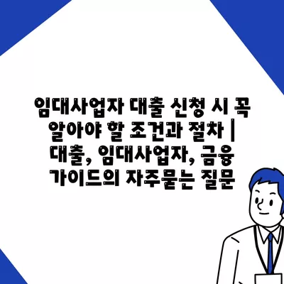 임대사업자 대출 신청 시 꼭 알아야 할 조건과 절차 | 대출, 임대사업자, 금융 가이드