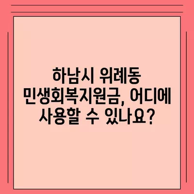 경기도 하남시 위례동 민생회복지원금 | 신청 | 신청방법 | 대상 | 지급일 | 사용처 | 전국민 | 이재명 | 2024