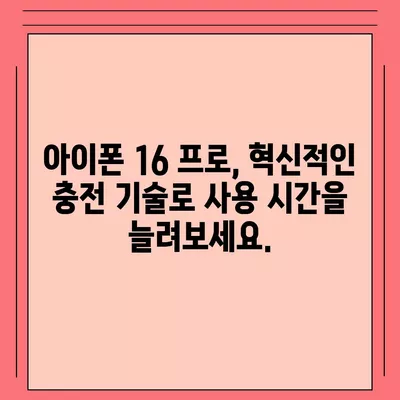 아이폰 16 프로 | 더 빠른 충전이 기대된다.