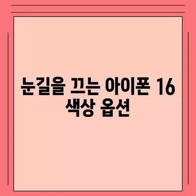 아이폰 16도 짝수 대박? 유출 소식으로 보는 디자인, 색상, 가격, 출시일