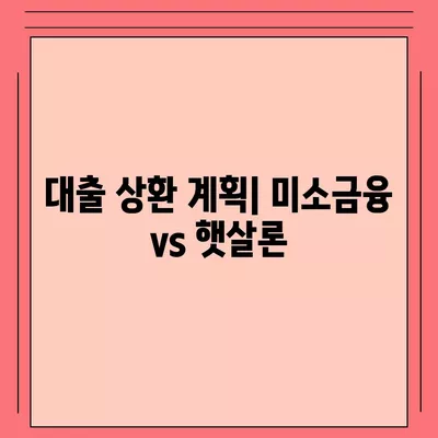 미소금융 창업 대출 vs 햇살론| 어떤 선택이 더 나을까? | 창업, 대출, 금융 지원