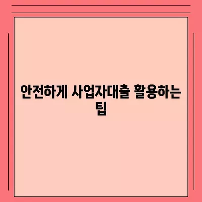 사업자대출 갈아타기| 1금융의 아파트 담보를 활용한 가계자금 확보 방법 | 사업자대출, 1금융, 아파트 담보, 가계자금