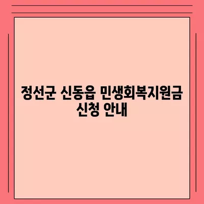 강원도 정선군 신동읍 민생회복지원금 | 신청 | 신청방법 | 대상 | 지급일 | 사용처 | 전국민 | 이재명 | 2024