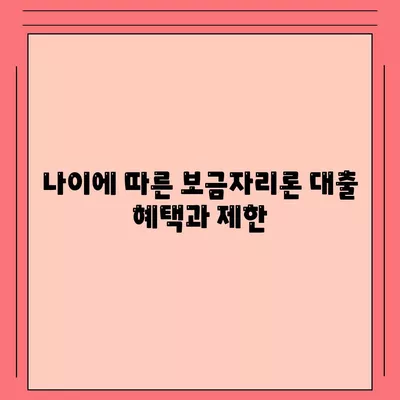 보금자리론 대출 자격과 나이, 금리, 한도를 비교하는 완벽 가이드 | 대출, 주택금융, 보금자리론"