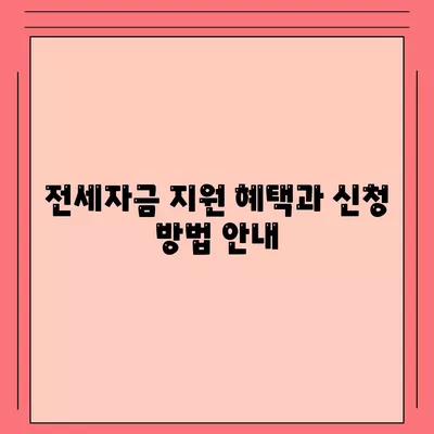 신혼부부를 위한 버팀목 전세자금대출| 소득, 금리, 필수 서류 안내 | 전세자금, 신혼부부 지원, 대출 조건