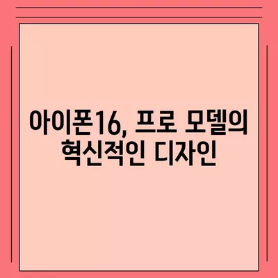 아이폰16 대한민국 출시 정보 | 프로 디자인 탑재