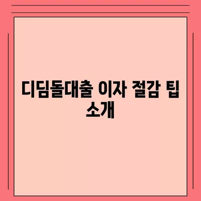 디딤돌대출 이자 계산 방법 완벽 가이드 | 대출 이자, 금융 팁, 재테크 방법