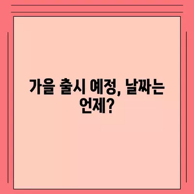 아이폰 16 프로 프로 출시일 및 스펙 루머