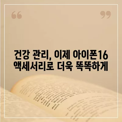 아이폰16 호환 건강 액세서리 | 건강 관리 개선