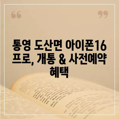 경상남도 통영시 도산면 아이폰16 프로 사전예약 | 출시일 | 가격 | PRO | SE1 | 디자인 | 프로맥스 | 색상 | 미니 | 개통