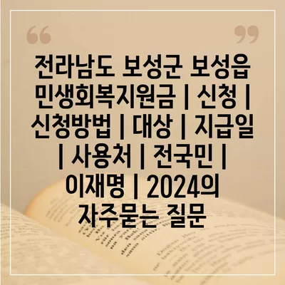 전라남도 보성군 보성읍 민생회복지원금 | 신청 | 신청방법 | 대상 | 지급일 | 사용처 | 전국민 | 이재명 | 2024