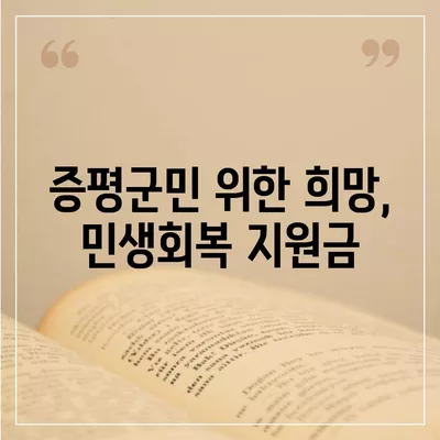 충청북도 증평군 증평읍 민생회복지원금 | 신청 | 신청방법 | 대상 | 지급일 | 사용처 | 전국민 | 이재명 | 2024